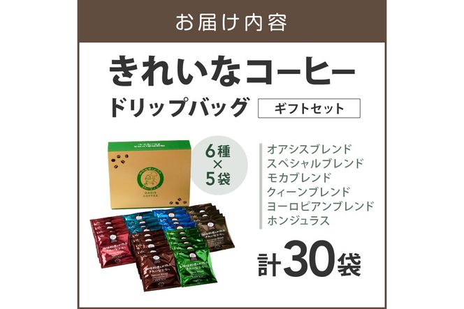 【A-857】★特許製法★きれいなコーヒードリップバッグセット30袋 (6種×5袋)ギフトセット