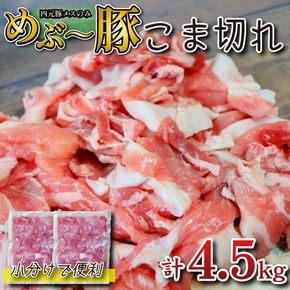 【年末年始限定】　めぶ～豚 こま切れ 4.5kg（豚肉 豚 豚小間 小間切れ こま切れ しゃぶしゃぶ 限定）