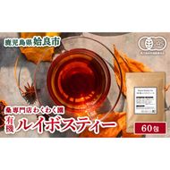 a1017 有機ルイボスティー(60包) オーガニック ノンカフェイン お茶 ルイボス茶 マタニティ【わくわく園】
