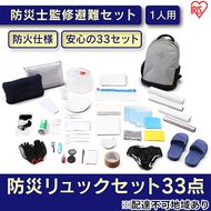 防災グッズ 1人用 防災セット 33点 BRS-33 グレー アイリスオーヤマ 防災リュック 防災バッグ 携帯トイレ ウォータータンク 一人用 防災 地震 災害対策 準備 必需品 災害 避難 備蓄 大雨 停電 