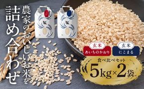 玄米 2種（にこまる・あいちのかおり） 計10kg 特別栽培米／TONORI[AECT007]