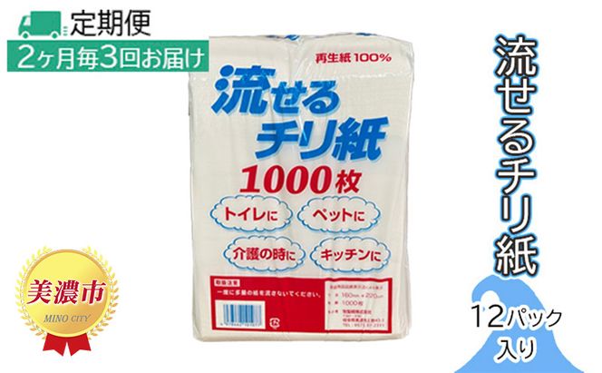 定期便【2ヶ月毎3回お届け】流せるチリ紙　12パック入
