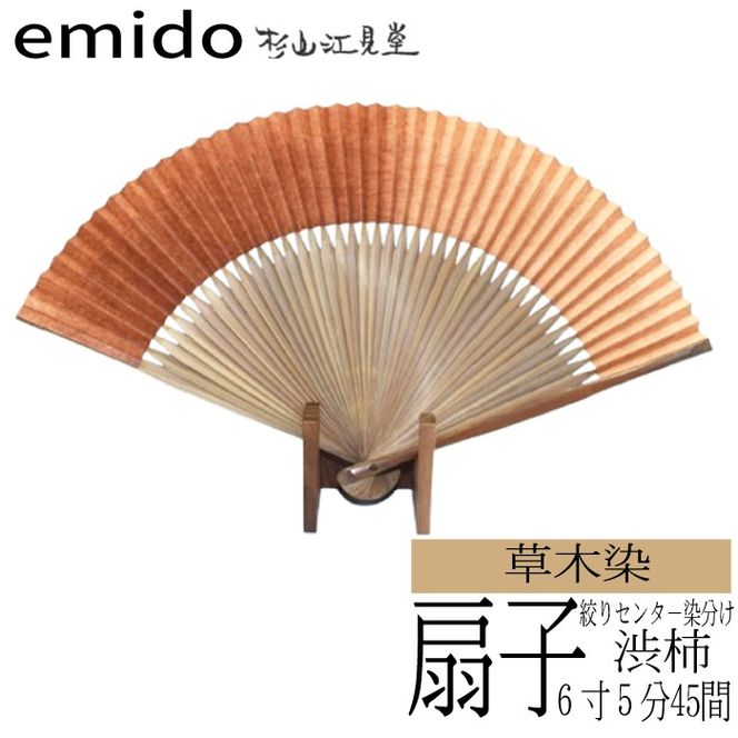 【杉山江見堂】柿渋染扇子　絞りセンター染め分け