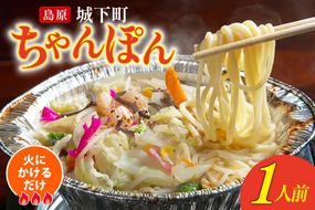 AK039 ちゃんぽん 冷凍 島原 城下町ちゃんぽん 1人前 [ ちゃんぽんスープ ちゃんぽん麺 ちゃんぽんめん ちゃんぽんセット セット 簡単 時短 簡単料理 一人暮らし 単身 国産 長崎 ダイニング味遊 長崎県 島原市 ]