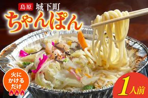 AK039 ちゃんぽん 冷凍 島原 城下町ちゃんぽん 1人前 [ ちゃんぽんスープ ちゃんぽん麺 ちゃんぽんめん ちゃんぽんセット セット 簡単 時短 簡単料理 一人暮らし 単身 国産 長崎 ダイニング味遊 長崎県 島原市 ]