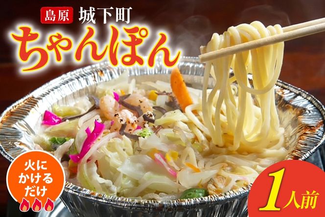AK039 ちゃんぽん 冷凍 島原 城下町ちゃんぽん 1人前 [ ちゃんぽんスープ ちゃんぽん麺 ちゃんぽんめん ちゃんぽんセット セット 簡単 時短 簡単料理 一人暮らし 単身 国産 長崎 ダイニング味遊 長崎県 島原市 ]