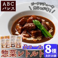 簡単調理！惣菜レトルトDコース(8種・16袋) 国産 レトルト 簡単調理 お手軽 惣菜 おかず おつまみ【ABCパレス】akn039-16