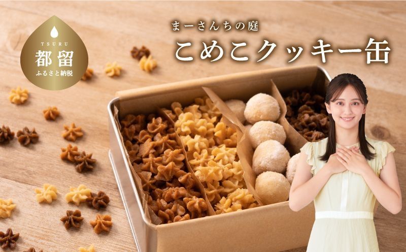テレビ朝日系「人生の楽園」出演! こめこクッキーつめあわせ その1[まーさんちの庭]|米粉クッキー 米粉 アソートクッキー 手作りクッキー