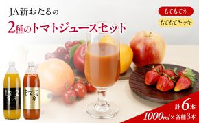 先行受付 JA新おたるの『もてもてキッキ』と『もてもてネ』の6本セット 1000ml×6本 果汁飲料 野菜飲料 トマトジュース 1 高糖度 甘味 濃厚 美味しい 酸味 子供 大好評 [JA新おたる]