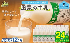 【定期12ヶ月】風景の牛乳 200ml ×24 SKB090