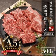 【A5ランク限定】淡路島産黒毛和牛 焼肉用 肩ロース 500g【神戸牛】    焼肉セット
