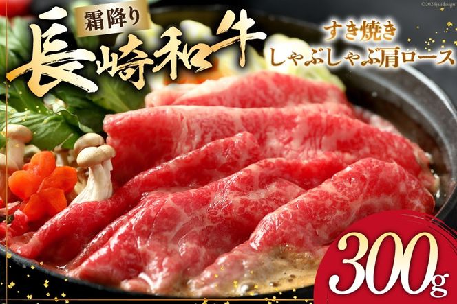 AI265 長崎和牛 すき焼き しゃぶしゃぶ 肩ロース 300g [ 肉 和牛 牛肉 ロース 肩 Giverichホールディングス 長崎県 島原市 ]