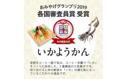 いか大漁函　【函館随一の工芸菓子「いかようかん」と焼チョコ最中「いか五郎商店」とのイカすセット！】_HD070-001