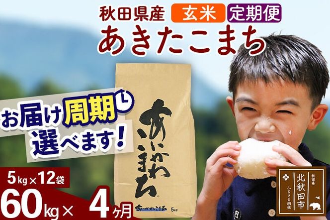 ※令和7年産※《定期便4ヶ月》秋田県産 あきたこまち 60kg【玄米】(5kg小分け袋) 2025年産 お届け周期調整可能 隔月に調整OK お米 藤岡農産 [藤岡農産 秋田 お米 あきたこまち 米どころ 東北 北秋田市 定期便 毎月お届け]|foap-21304