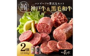 【神戸菊水】神戸牛コンビーフ＆黒毛和牛コンビーフセット《 コンビーフ 神戸牛 コンビーフ丼 おつまみ おかず 黒毛和牛 贅沢 食べ比べ 》【2400I15910】