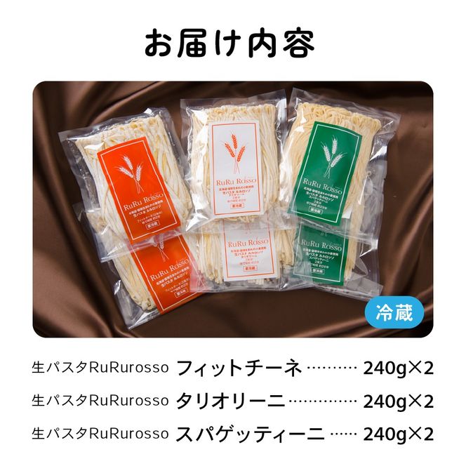 生パスタ RuRurosso 3種詰合せ R013-001