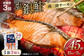 3回 定期便 塩銀鮭パック 3切×5袋×3回 総計15袋 [たみこの海パック 宮城県 南三陸町 m304amh560085] 鮭 切り身 サーモン 銀鮭 塩銀鮭 シャケ 切身 さけ サケ 国産 小分け 個包装 冷凍