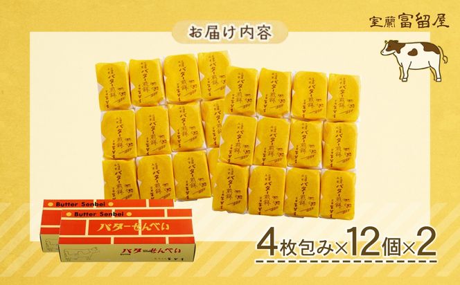 バター煎餅 4枚包み×12個×2 MROT008