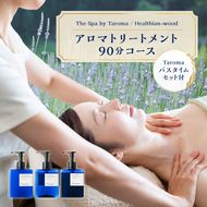 ヘルジアンウッド 『The Spa by Taroma』 ボディトリートメント チケット 90分コース & バスタイム3点セット 富山県 立山町 F6T-728