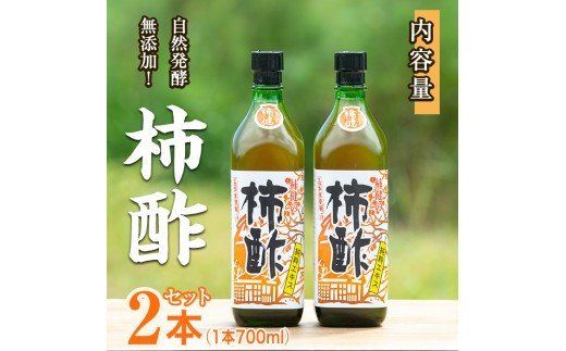 鹿児島県産！無添加 柿酢(700ml×2本)国産 自然発酵 自然食品 健康 美容 普段 調味料 健康飲料 カリウム ミネラル アミノ酸 ビタミン【柿健堂】akn017-03
