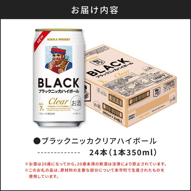 新デザイン！ブラックニッカ クリアハイボール 350ml × 1ケース 24本 ノンピート 家飲み まとめ買い_Y020-0731