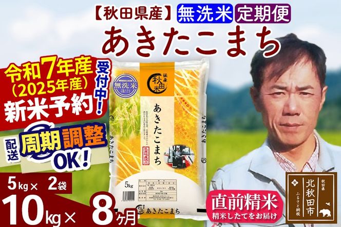 ※令和7年産 新米予約※《定期便8ヶ月》秋田県産 あきたこまち 10kg【無洗米】(5kg小分け袋) 2025年産 お届け周期調整可能 隔月に調整OK お米 みそらファーム|msrf-32108