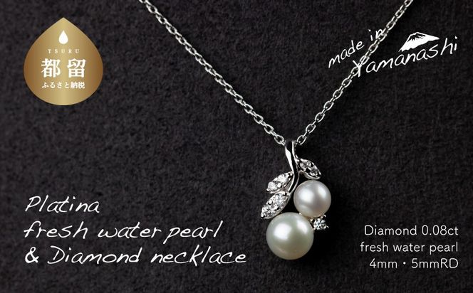 GF034【都留市ふるさと納税】 淡水パール&0.08ct ダイヤモンドネックレス（RP-MN-0187）