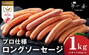 G4116 【プロ仕様】ソーセージ 1kg【ロングウインナー 惣菜 おかず 弁当 おつまみ 朝食 BBQ まとめ買い】