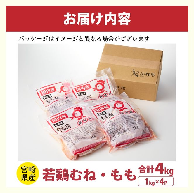 宮崎県産若鶏もも・むねセット 計4kg（国産 鶏肉 鶏 お肉 若鶏 モモ ムネ 切り身）