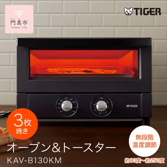 タイガー魔法瓶 オーブントースター KAV-B130KM マットブラック【 トースター 電化製品 家電 パントースター 食パン おいしい おしゃれ うまパントースター 大阪府門真市 キッチン家電 生活家電 新生活 新生活応援 】 272230_AZ043