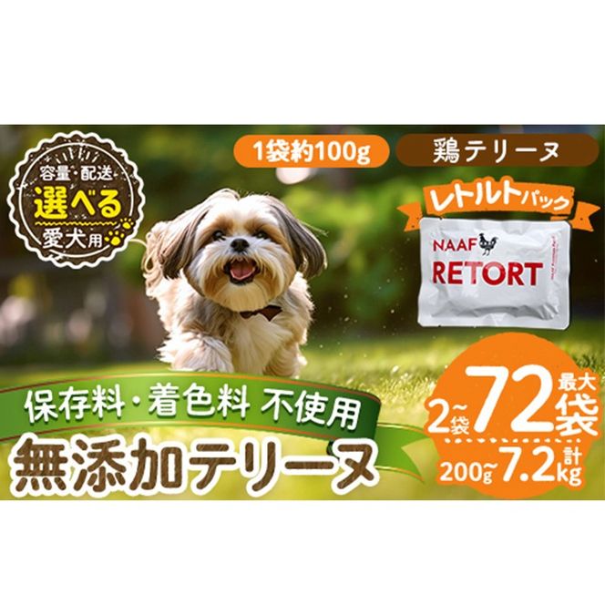 a1086 《種類・配送が選べる》＜保存料・着色料 不使用＞愛犬用無添加テリーヌ レトルトパック 鶏テリーヌ(2袋～21袋・3回・6回・12回定期便)【Nフードサービス】姶良市 鶏 テリーヌ 犬 ドッグ ペット フード エサ レトルト おやつ ごはん ご飯 間食 ご褒美