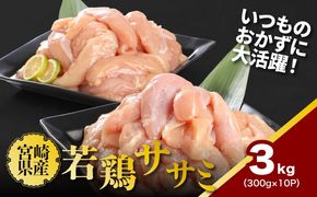 ★スピード発送!!７日～10日営業日以内に発送★宮崎県産若鶏ササミ 小分け 3kg　K16_0123