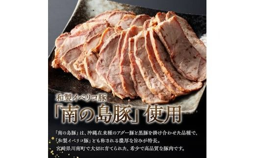 宮崎県産豚肉　「南の島豚」チャーシュー300g（タレ付）【 宮崎県産 国産 肉 豚 豚肉 モモ肉 肩肉 チャーシュー 宮崎県 川南町 送料無料  】[D12101]