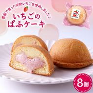 平山果樹園 いちごのぱふケーキ（8個入り） 山形県 東根市　hi100-001
