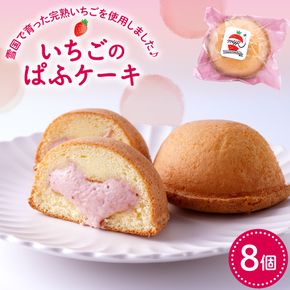 平山果樹園 いちごのぱふケーキ（8個入り） 山形県 東根市　hi100-001