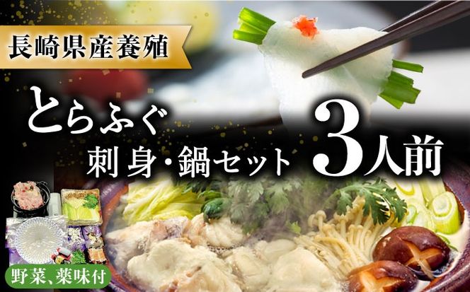 長崎県産 とらふぐ 刺身 と 鍋 セット 3人前  / ふぐ ふぐ刺し 南島原市 / 大和庵 [SCJ007]