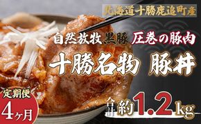 【定期4ヶ月】鹿追産 自然放牧黒豚 圧巻の豚肉 十勝名物 豚丼 SKN064