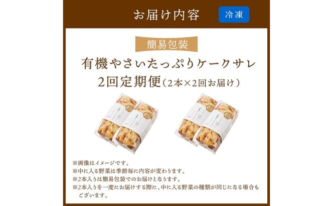 定期便2本入り（年2回夏冬）有機野菜たっぷりケーク・サレ 簡易包装 定期便 化粧箱入り 米粉パン 惣菜パン 塩ケーキ 有機野菜 オーガニック ケークサレ 完全食 ふるさと納税 朝食　BR00062