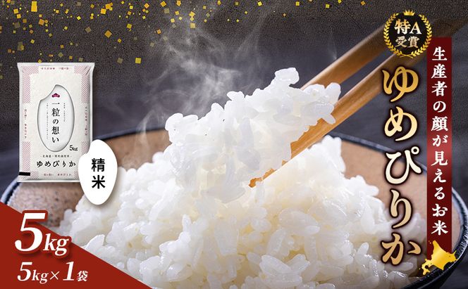 【令和8年度産】富良野 山部米研究会【ゆめぴりか】精米 5kg お米 米 ご飯 ごはん 白米 令和8年 令和8年産 送料無料 北海道 富良野市 道産 直送 ふらの 