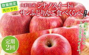 FYN9-407 ≪2026年先行予約≫【定期便2回】ご家庭用 山形県産 りんご 食べ比べ 2回お届け 2026年10月中旬から順次発送 シナノスイート サンふじ 林檎 りんご リンゴ 秋果実 果物 くだもの フルーツ 自宅用 家庭用 産地直送 期間限定 山形県 西川町 月山