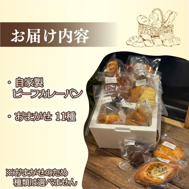 【種類はおまかせ】 冷凍 パン 12種類 セット カレーパン 惣菜パン 菓子パン ハード 食品 冷凍 温めるだけ おまかせ 冷凍パン おまかせパン 詰め合わせ ベーカリー ぱん ビーフカレーパン 自家製パン 静岡県 藤枝市
