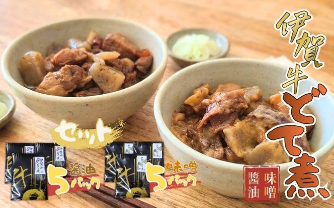 伊賀牛どて煮セット（味噌5パック、醤油5パック） cook0018
