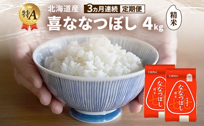 【3ヵ月連続定期便】北海道産 喜 ななつぼし 精米 4kg 米 特A 獲得 白米 ごはん 定期便 定期配送 3ヵ月 道産米 ブランド米 4キロ お米 ご飯 米 北海道米 JAふらの ホクレン ホクレン米 送料無料 北海道 富良野市