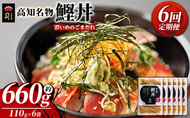 鰹丼 6袋 計110g×6パック【6回定期便】 濃いめのごまだれ - カツオ 鰹 タタキ かつお丼 カツオ丼 炭火焼き 定期便 簡単 便利 海鮮 魚 刺身 おかず おつまみ お茶漬け 丼ぶり 郷土料理 土佐料理司（つかさ） 高知県 香南市 冷凍 Wtr-0041