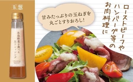 【全12回定期便】【 ご家庭用 】 糸島 野菜 を 食べる 生 ドレッシング （ 玉葱 × 3本 ） 《糸島》【糸島正キ】 [AQA025]