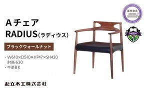 【先行予約：2027年2月より順次発送】 ダイニング チェア RADIUS ラディウス ウォールナット材 ブラック 牛革 天然無垢 起立木工 藤枝家具 キッチン日用品 木材 木工 おしゃれ 家具 雑貨 インテリア 椅子 イス 静岡県 藤枝市