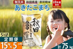 【無洗米】＜令和8年産 新米予約＞《定期便5ヶ月》秋田県産 あきたこまち 15kg (5kg×3袋) ×5回 15キロ お米 匠  [サンファーム西木 定期便 お米定期便 あきたこまち ごはん 米 お米]|02_snk-030705