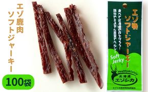 エゾ鹿肉ソフトジャーキー100袋セット 北海道 南富良野町 エゾシカ 鹿 鹿肉 ジャーキー ソフトジャーキー おつまみ おやつ 加工食品 お肉 