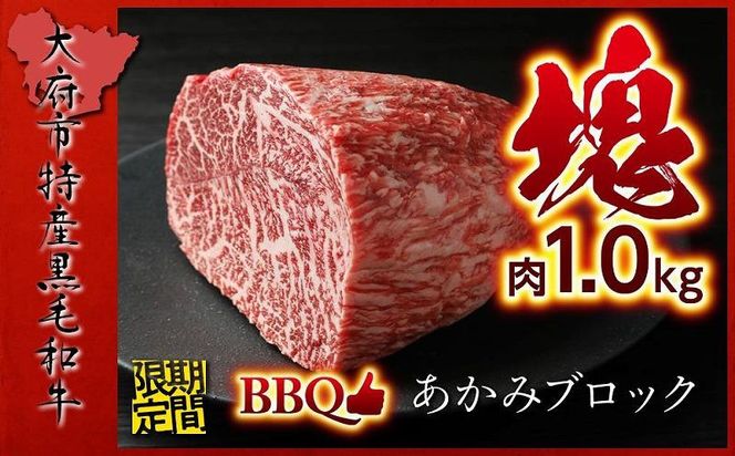 【期間・数量限定】大府市特産　A5黒毛和牛特選あかみ塊肉　1.0kg 232238_N057