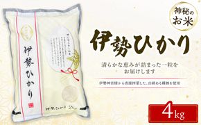 令和7年度産 伊勢ひかり 精米4kg | 白米 栃木 鹿沼市直送